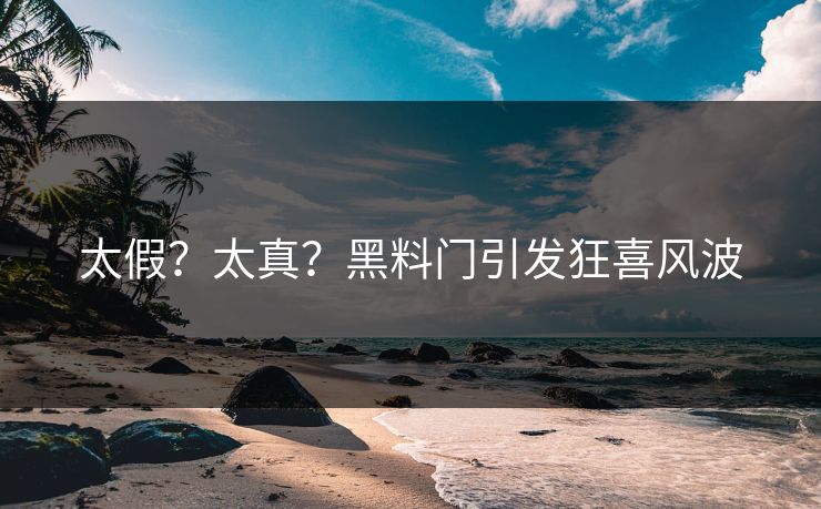 太假？太真？黑料门引发狂喜风波