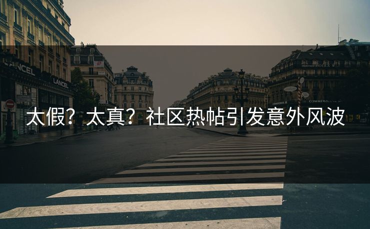 太假？太真？社区热帖引发意外风波