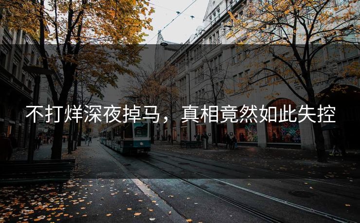 不打烊深夜掉马，真相竟然如此失控