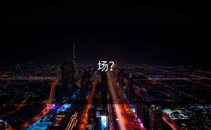 场？