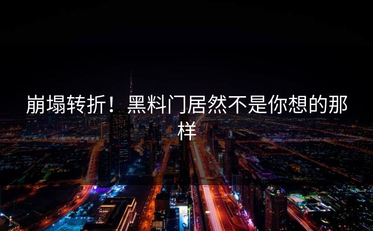 崩塌转折！黑料门居然不是你想的那样
