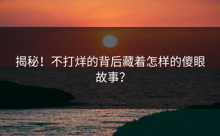 揭秘！不打烊的背后藏着怎样的傻眼故事？