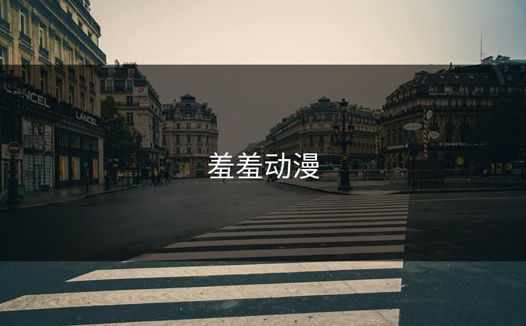 羞羞动漫 羞羞动漫