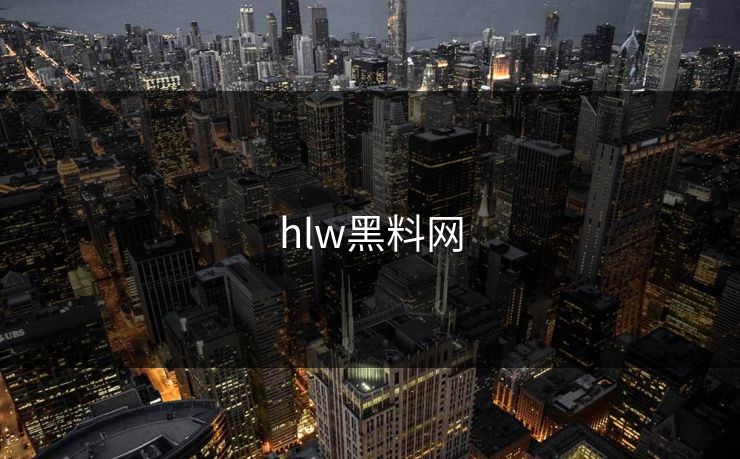 hlw黑料网